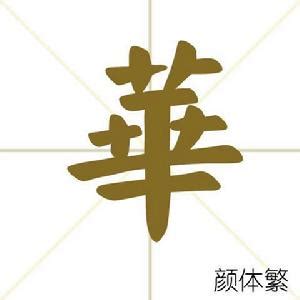 華名字意思|華(漢語漢字):字形結構,基本解釋,華 [huá],華 [huà],華 [huā]